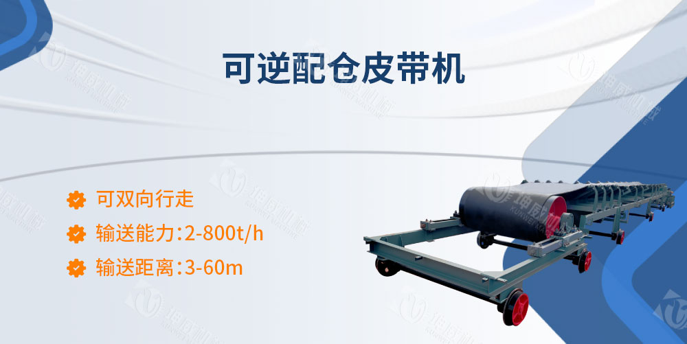 可逆配倉皮帶機產品簡介 可逆配倉皮帶機產品簡介
